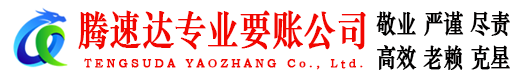 珠山腾速达追债公司